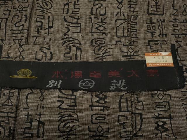 平和屋着物●本場大島紬 9マルキ 泥染め 古文書 上島織物謹製 証紙付き 正絹 逸品 CABA1678ut