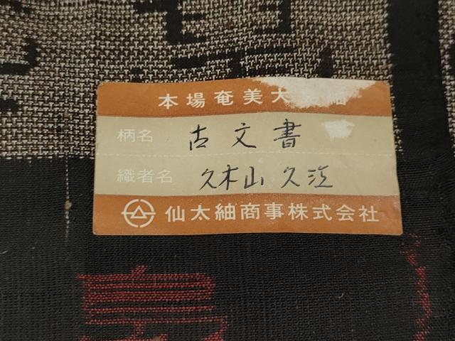 平和屋着物●本場大島紬 9マルキ 泥染め 古文書 上島織物謹製 証紙付き 正絹 逸品 CABA1678ut