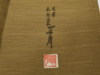 平和屋着物●上質な色無地　伝統工芸士　草月　霞地紋　黃橡色　正絹　逸品　CABA1747ut