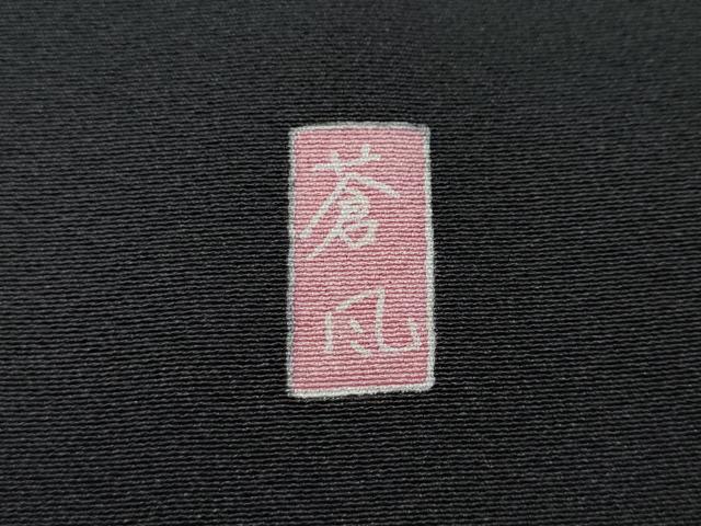 平和屋着物○十日町友禅作家 岡村蒼風 黒留袖 草花文 正絹 逸品