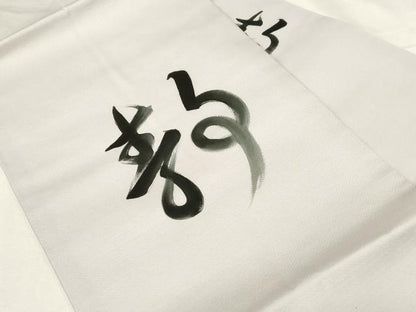 平和屋着物●九寸名古屋帯　作家物　手描き　文字文　正絹　逸品　CABA2224dy