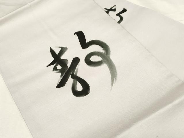 平和屋着物●九寸名古屋帯　作家物　手描き　文字文　正絹　逸品　CABA2224dy
