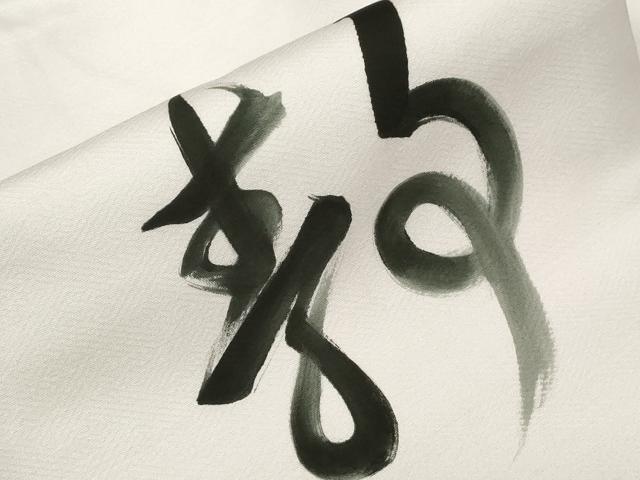 平和屋着物●九寸名古屋帯　作家物　手描き　文字文　正絹　逸品　CABA2224dy