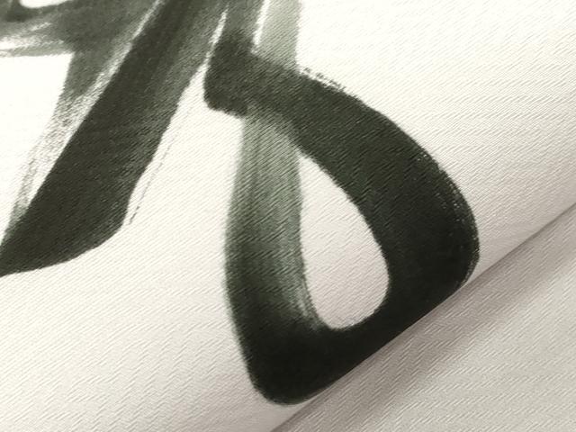 平和屋着物●九寸名古屋帯　作家物　手描き　文字文　正絹　逸品　CABA2224dy