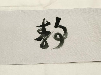 平和屋着物●九寸名古屋帯　作家物　手描き　文字文　正絹　逸品　CABA2224dy