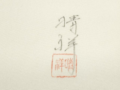 平和屋着物●内山晴祥 塩瀬 九寸開き名古屋帯 手描き 遠山風景草木文 正絹 逸品 CABA4878hy