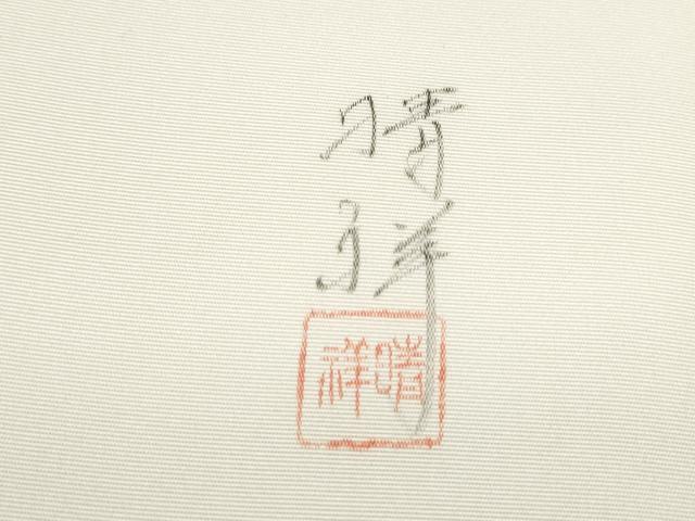 平和屋着物●内山晴祥 塩瀬 九寸開き名古屋帯 手描き 遠山風景草木文 正絹 逸品 CABA4878hy