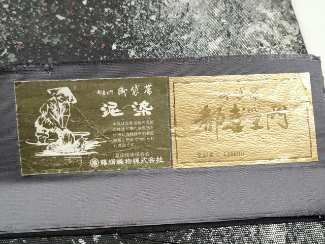平和屋着物●都喜ヱ門 本場大島紬 六通柄袋帯 多夢 純泥染絹箔 引箔 藤絹織物謹製 証紙付き 正絹 逸品 CABA4934hy