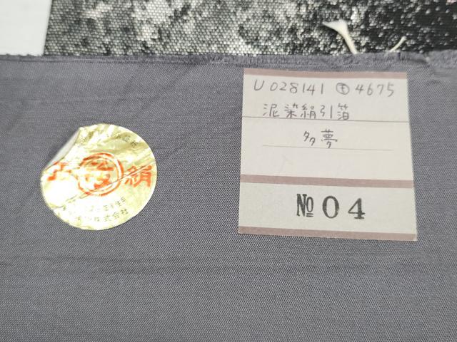平和屋着物●都喜ヱ門 本場大島紬 六通柄袋帯 多夢 純泥染絹箔 引箔 藤絹織物謹製 証紙付き 正絹 逸品 CABA4934hy