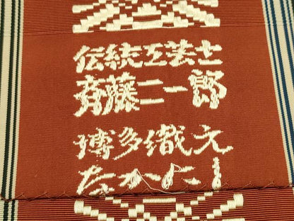 平和屋着物●本場筑前博多織 八寸名古屋帯 伝統工芸士斉藤二一郎 献上 正絹 逸品 CABA5091hy
