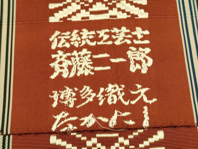 平和屋着物●本場筑前博多織 八寸名古屋帯 伝統工芸士斉藤二一郎 献上 正絹 逸品 CABA5091hy