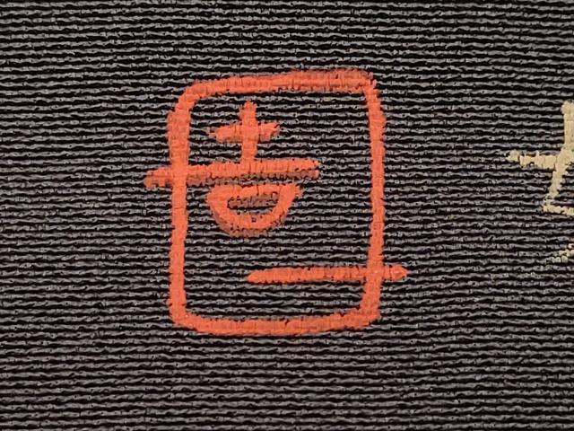 平和屋着物●色留訪問着　作家物　人物文　鈴乃屋扱い　正絹　逸品　CABA6005vf