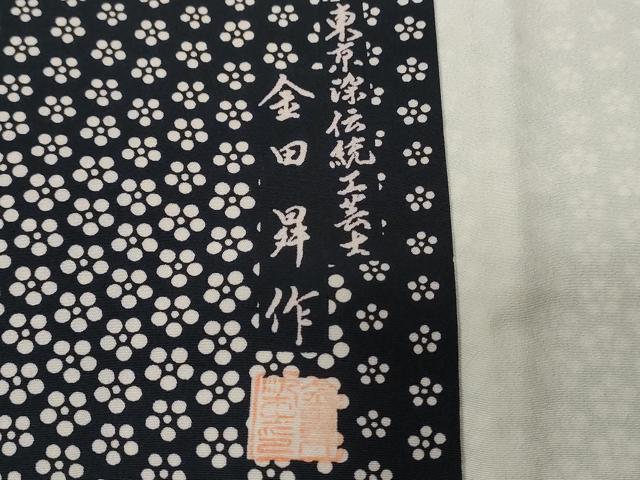 平和屋着物●東京染伝統工芸士 金田昇 江戸小紋 梅文 黒地 正絹 逸品 CABA7313ev