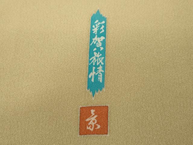 平和屋着物●豪華色留袖　友禅　作家物　彩賀旅情　正絹　逸品　CABA8007ut