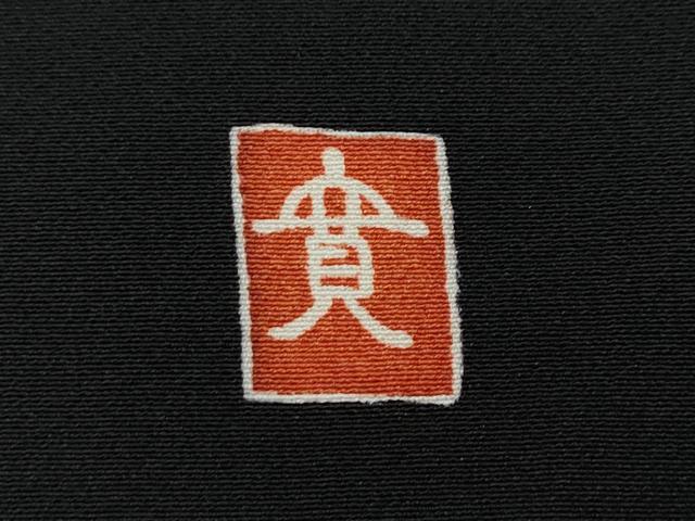 平和屋着物●豪華黒留袖　友禅　作家物　飛鶴風景草花文　正絹　逸品　CABA8024ut