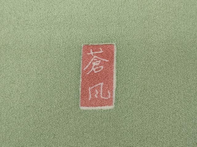 平和屋着物●十日町友禅作家　岡村蒼風　訪問着　草花文　暈し染め　正絹　逸品　CABA8042ut
