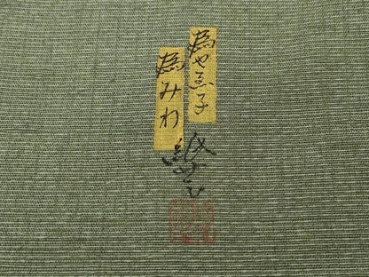 平和屋着物●上質な紬 作家物 山葵色 まるやま扱い 正絹 逸品 CABA8104ut