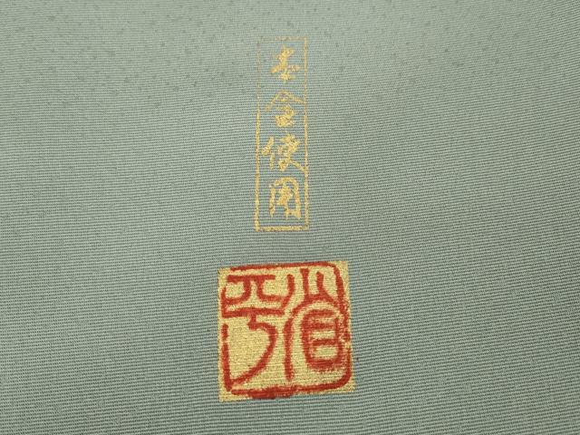 平和屋着物○金彩友禅作家 金彩の魔術師 堀省平 金煌