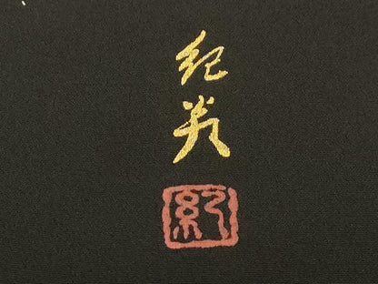 平和屋着物●伝統工芸士　村井紀夫　黒留袖　流水尾長鳥花丸文　暈し染め　金銀彩　正絹　逸品　CABA8857dy