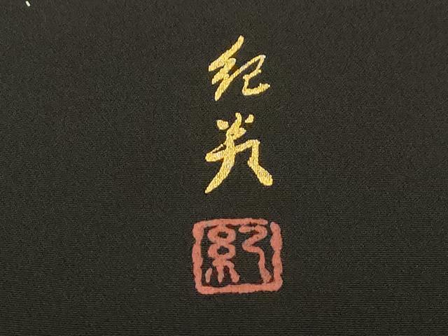 平和屋着物●伝統工芸士　村井紀夫　黒留袖　流水尾長鳥花丸文　暈し染め　金銀彩　正絹　逸品　CABA8857dy