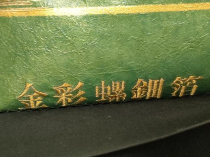 平和屋着物▼西陣　太鼓柄袋帯　籬草花文　創作工芸金彩螺鈿箔　正絹　逸品　CABA9057dy