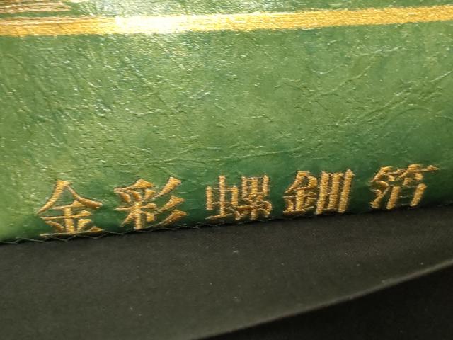 平和屋着物▼西陣　太鼓柄袋帯　籬草花文　創作工芸金彩螺鈿箔　正絹　逸品　CABA9057dy