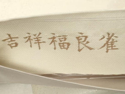 平和屋着物●六通柄袋帯　吉祥福良雀　金銀糸　研ぎ出し引箔　正絹　逸品　CABA9124dy