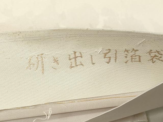 平和屋着物●六通柄袋帯　吉祥福良雀　金銀糸　研ぎ出し引箔　正絹　逸品　CABA9124dy
