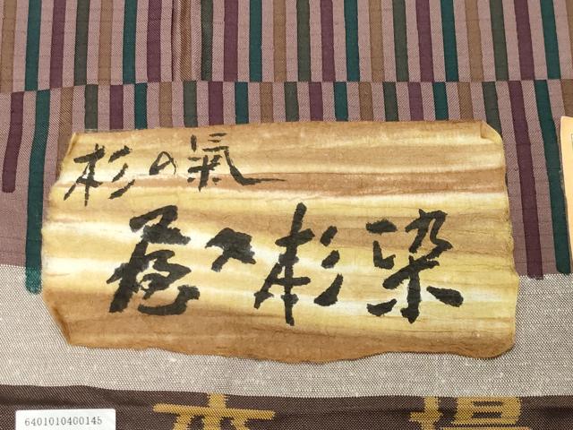 平和屋着物○本場縞大島紬 屋久杉染 縞 大島紬美幸謹製 証紙付き