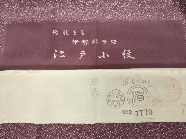 平和屋着物●伝統工芸士　石塚健吉　江戸小紋　大小あられ　三越扱い　反端付き　正絹　逸品　CABA9685gh