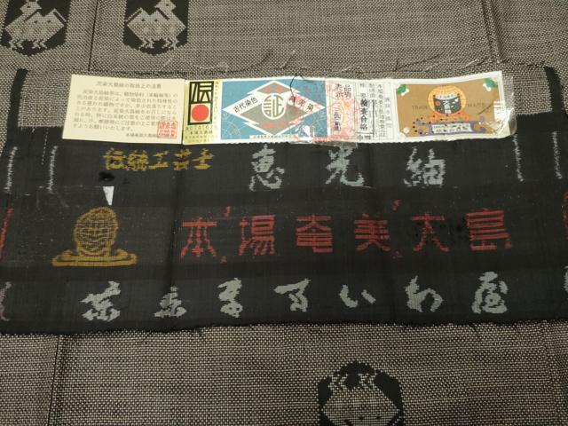 平和屋着物●本場大島紬　9マルキ　泥染め　有栖川文様　岸田恵光作　ますいわ屋扱い　証紙付き　正絹　逸品　CABA9687gh
