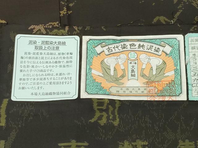 平和屋着物●本場大島紬　9マルキ　泥染め　吉祥文　つたえ織物謹製　証紙付き　正絹　逸品　CABD9083gh 平和屋着物○本場大島紬 9マルキ 泥染め 菱花文 久野織物謹製 証紙付き