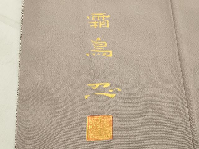 平和屋着物○上質なお召 霜島忍 霞文 正絹 逸品 CABA9884gh