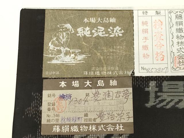 平和屋着物○都喜ヱ門 本場大島紬 泥染め 豊潤な夢 藤