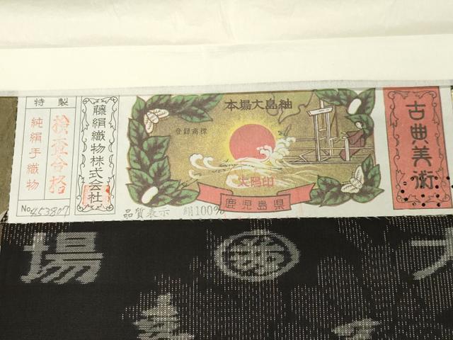 平和屋着物○都喜ヱ門 本場大島紬 泥染め 豊潤な夢 藤