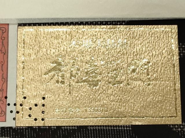 平和屋着物○都喜ヱ門 本場大島紬 泥染め 豊潤な夢 藤