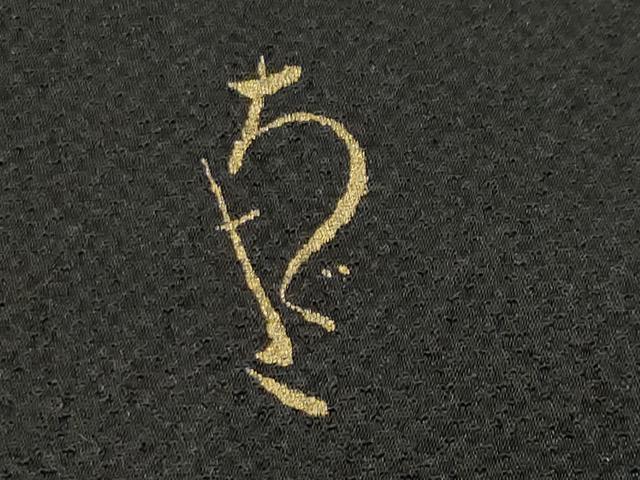 平和屋着物●豪華振袖　作家物　枝桐文　黒地　金彩　正絹　逸品　CABA9903gh