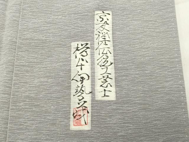 平和屋着物○友禅師・京の名工・伝統工芸士・樽本伊勢蔵 訪問