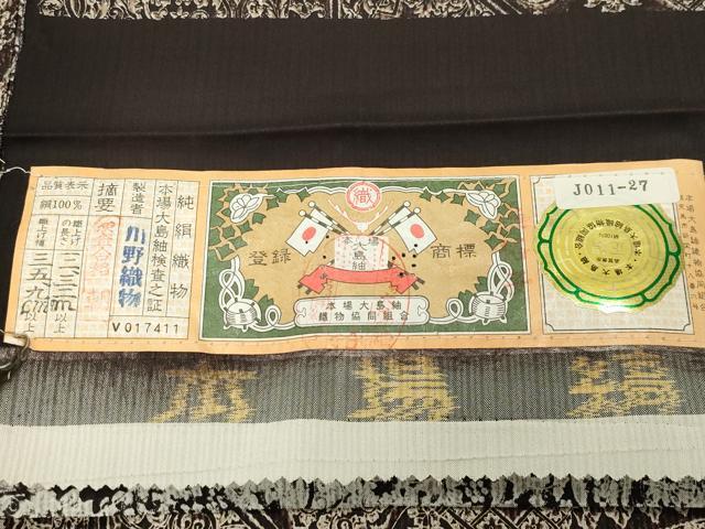 平和屋着物○本場縞大島紬 切嵌花唐草文 川野織物謹製 証紙