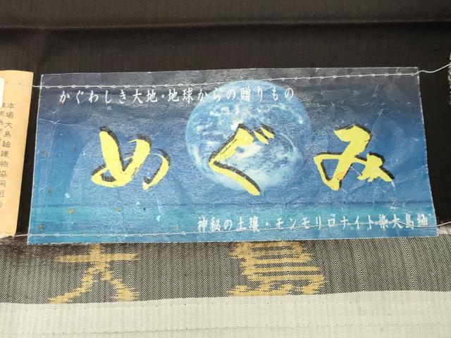 平和屋着物○本場縞大島紬 切嵌花唐草文 川野織物謹製 証紙