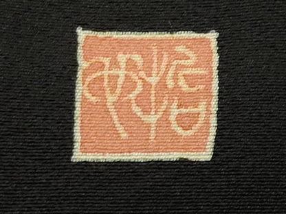 平和屋着物●豪華黒留袖 友禅 作家物 群鶴松梅文 正絹 逸品 CABA9925gh