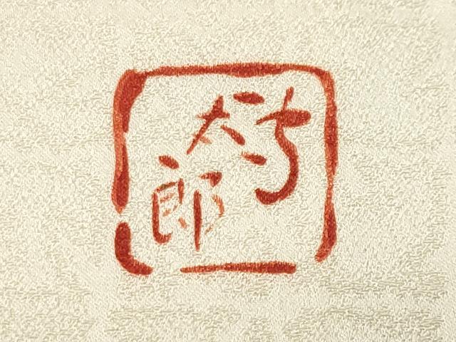 平和屋着物●紫綬褒章 巨匠『岩田専太郎』 振袖 駒刺繍 檜扇松文 金彩 正絹 逸品 CABB0064gh
