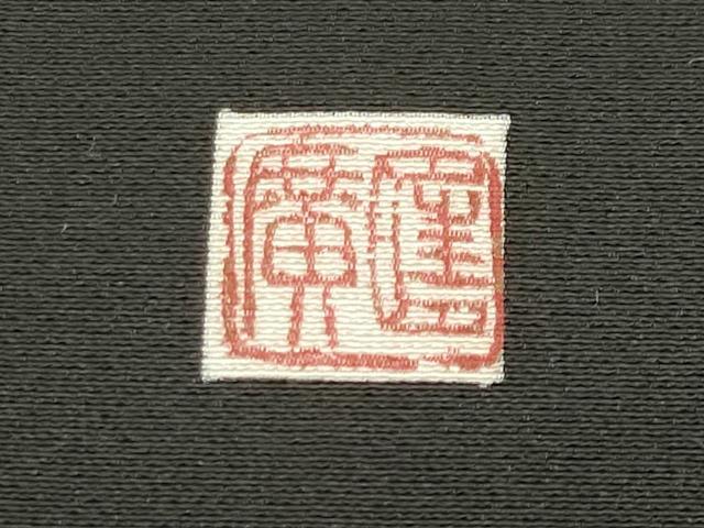 平和屋着物●新匠工芸士会会員 吉田匡廣 黒留袖 刺繍 松梅文 金彩 ロング丈 正絹 逸品 未使用 CABB0070gh