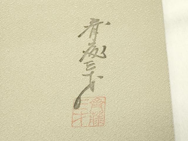 平和屋着物●染色作家 斉藤三才 訪問着 三才鳥 暈し染め 正絹 逸品 CABB0084gh