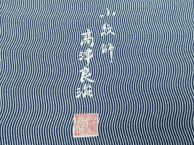 平和屋着物●江戸小紋　小紋師：高津良治　よろけ縞　濃藍色×白色　正絹　逸品　CABB0180gh