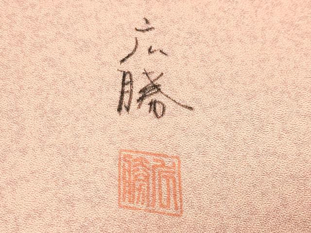 平和屋着物●訪問着 作家物 駒刺繍 流水草花文 金彩 正絹 逸品 未使用 CABB0194gh