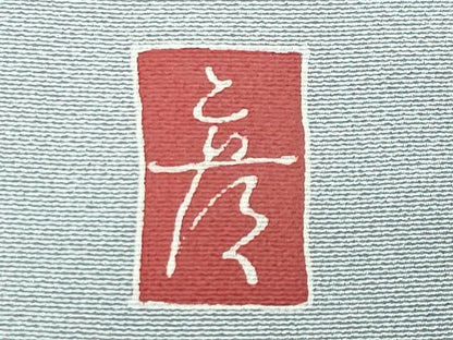 平和屋着物●十日町 加賀草木友禅の第一人者 田村哲彦 色留袖 枝松文 正絹 逸品 CABB0266gh