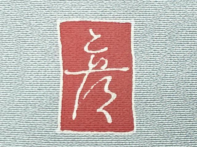 平和屋着物●十日町 加賀草木友禅の第一人者 田村哲彦 色留袖 枝松文 正絹 逸品 CABB0266gh