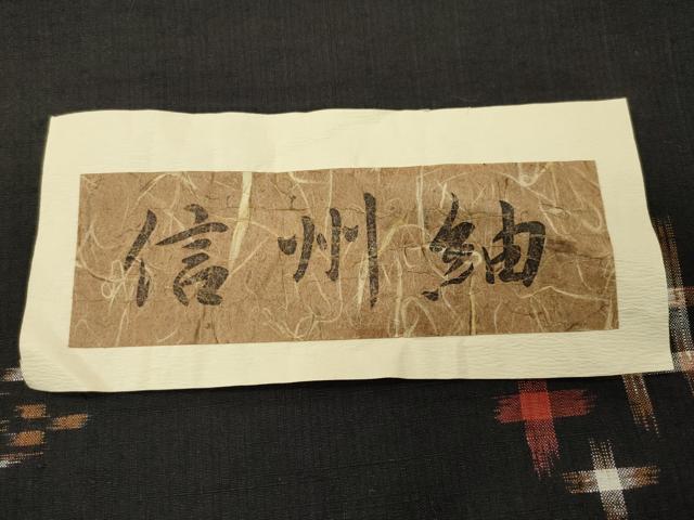 平和屋着物●信州紬 琉球絣文様 黒地 証紙付き 正絹 逸品 未使用 CABB0272gh
