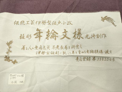 平和屋着物●伝統工芸師 服部光擴 江戸小紋 年輪文様 反端付き 正絹 逸品 CABB0305gh